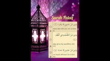 Surah Al-Falaq Full #113 || Quran || Quran Arabic And Bangla || سورة الفلق