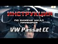 Разборка приборной панели VW Passat CC