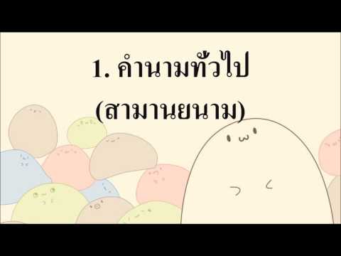 วีดีโอ: คำนามทั่วไปหมายถึงอะไร?