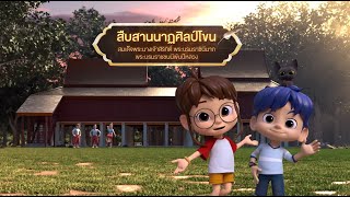 ตอนที่ 60 สืบสานนาฏศิลป์โขน - เดอะไดอารี่ บันทึกประวัติศาสตร์ชาติไทยฯ