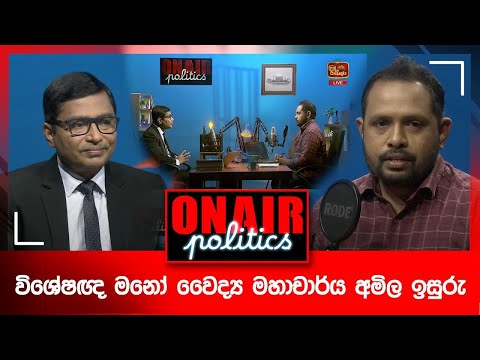 On Air Politics - විශේෂඥ මනෝ වෛද්‍ය මහාචාර්ය අමිල ඉසුරු - 2025-10-01