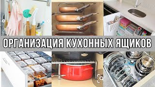 😍 ОРГАНИЗАЦИЯ КУХОННЫХ ЯЩИКОВ | ХРАНЕНИЕ ПОД РАКОВИНОЙ 🚰 | НОВЫЕ КОНТЕЙНЕРЫ 🗃️