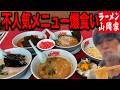 山岡家の不人気メニューを食べてみた正直な感想.....