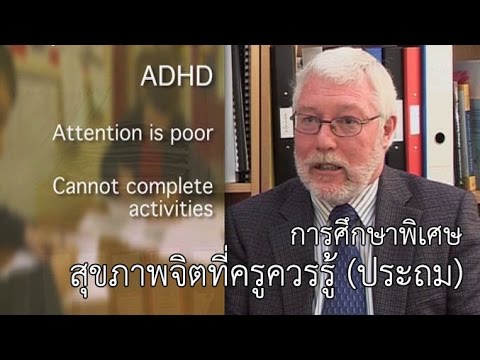 การศึกษาพิเศษ เรื่องสุขภาพจิตที่ครูควรรู้