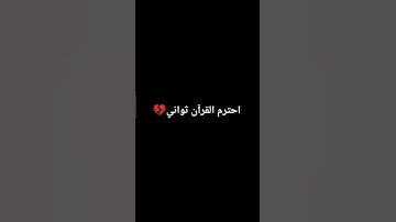 احترم القرآن الكريم 15 ثانيه 😔