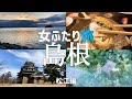 【島根観光】松江市を女二人で良縁を求めて巡ってきました