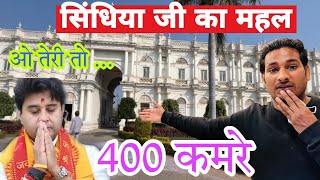 सिंधिया का महल में 400 कमरे ! जय विलास महल ग्वालियर !भारत का दूसरा सबसे बड़ा महल 6th Vlog of gwalior