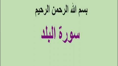 سورة البلد بصوت الشيخ ياسر سلامة