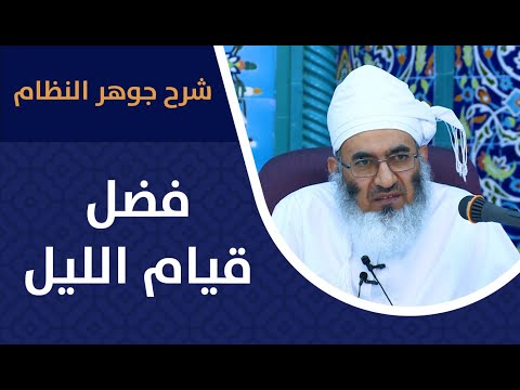 [شرح جوهر النظام] - 19 -فضل قيام الليل -الشيخ د.عبدالله بن راشد السيابي