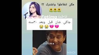 جاكي شان قبل وبعد ٣٠ سنة#blackpink #bts #kpop #love #lisa #twice #jungkook #jimin #tae #shortvideo