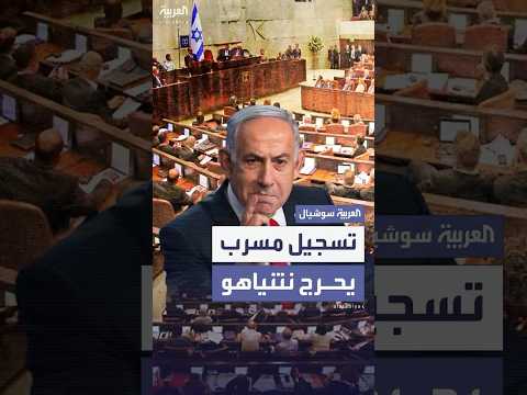 تعهد فيه بإقالة كبار المسؤولين لحماية إعفاء الحريديم من التجنيد تسجيل مسر ب يحرج نتنياهو