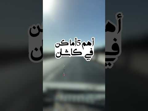 أهم 5 اماکن في كاشان