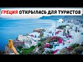 Греция открылась для туристов