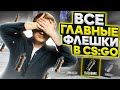 КЛЮЧЕВЫЕ ФЛЕШКИ НА ВСЕХ ТУРНИРНЫХ КАРТАХ