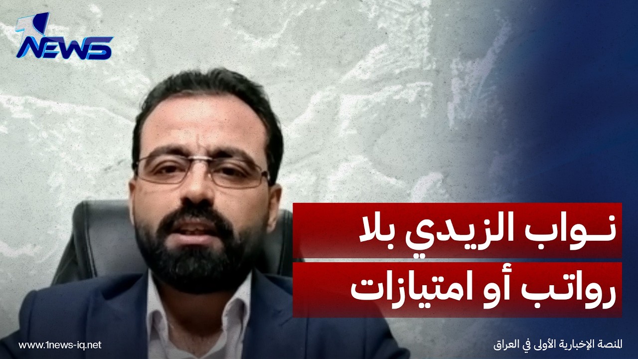 عضو ائتلاف الإعمار والتنمية سيف المنصوري: لا رواتب ولا حمايات ولا مكاتب لنواب الزيدي