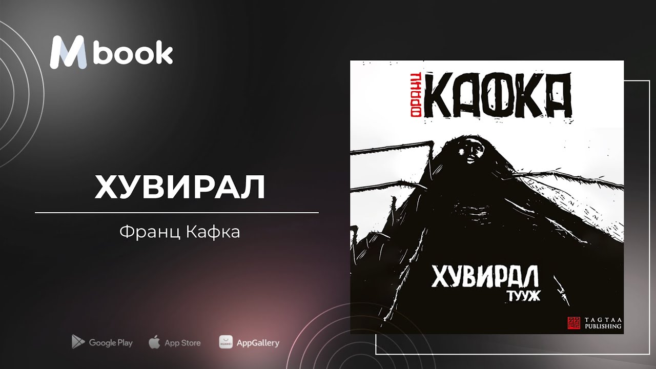 Хувирал - Франц Кафка (аудио номын дээж) | Huviral - Franz Kafka