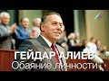 Гейдар Алиев: Обаяние личности