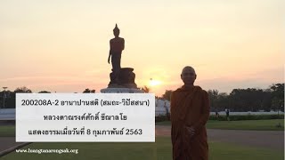200208A-2 อานาปานสติ (สมถะ-วิปัสสนา)