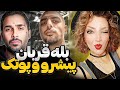 Reza Pishro Bale Ghorban Feat Putak REACTION ری اکشن رضا پیشرو و پوتک بله قربان 