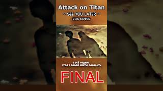 See You Later  #Attack_On_Titan_Final #Attackontitan #Itterasshai