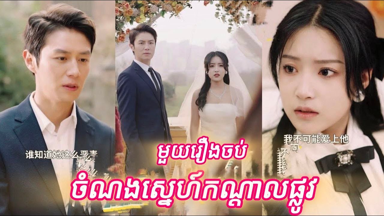 ចំណងស្នេហ៍កណ្តាលផ្លូវ មួយរឿងចប់