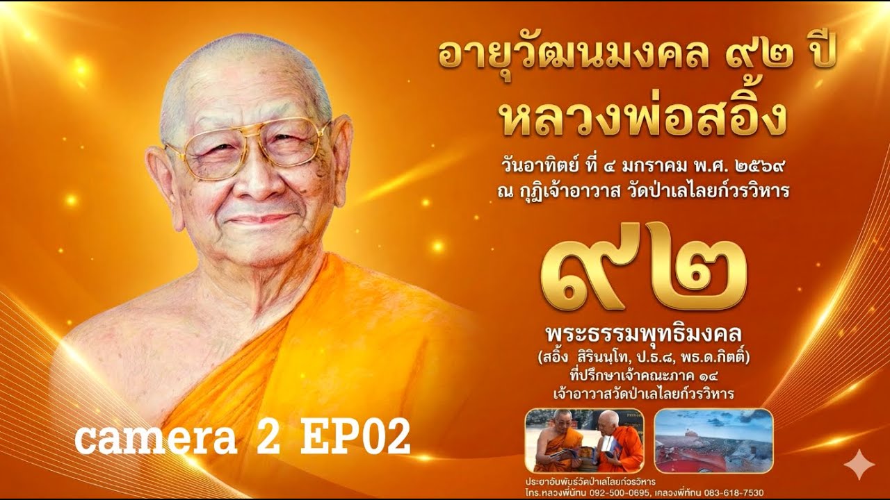 อายุวัฒนมงคล ๙๒ ปี พระธรรมพุทธิมงคล camera 2  ep02