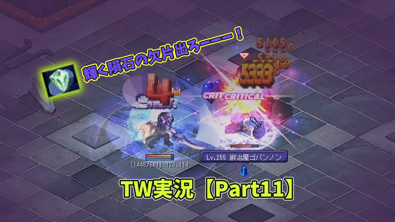 TW】輝く隕石の欠片出るまでやってみた【Part11】 - YouTube