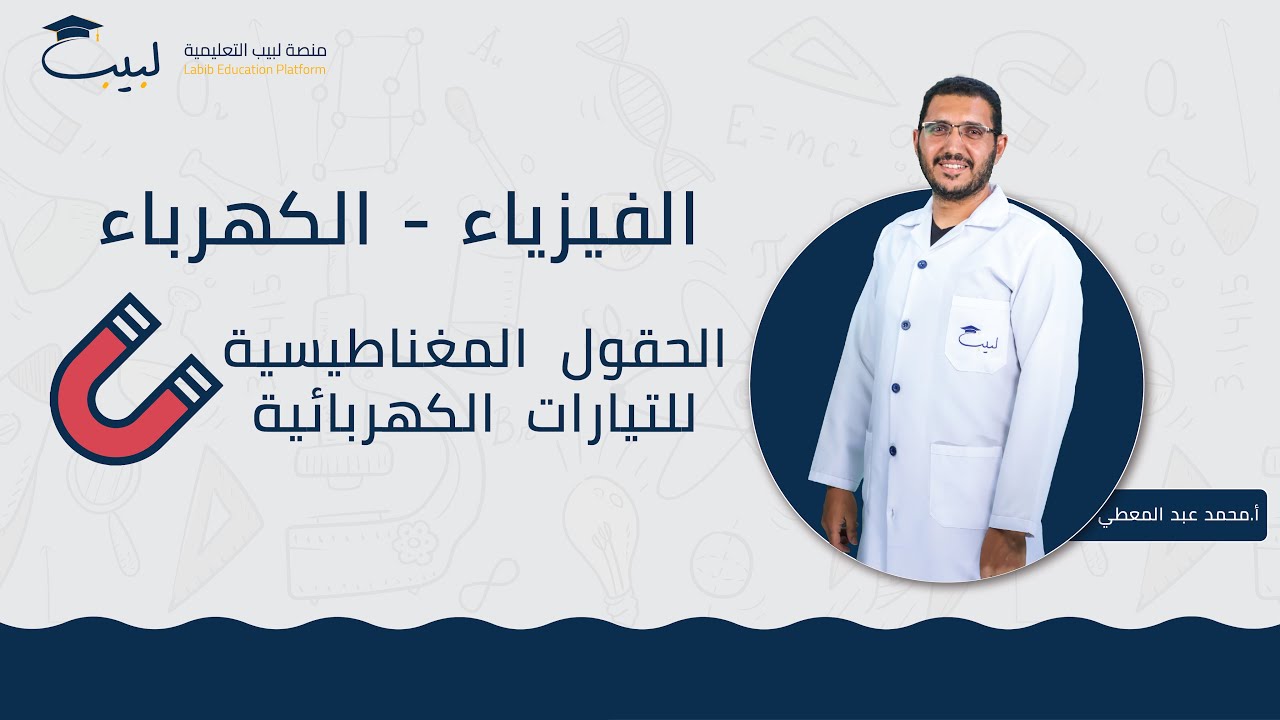 الحقول المغناطيسية للتيارات الكهربائية🔌 | بكالوريا علمي 🧠 | الفيزياء 💡 | أ . محمد عبد المعطي🥇| لبيب🎓