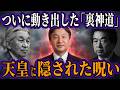 【緊急警告】2032年の日本滅亡を回避した奇跡･･･天皇と裏神道が隠した京都の真実【都市伝説 オカルト スピリチュアル 予言】