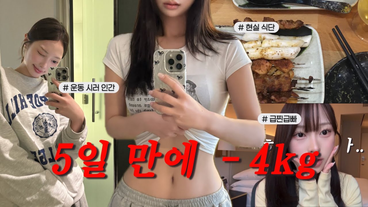 무서운 속도로🔥 살 빠지는 벼락치기 다이어트ㅣ승무원 다이어트의 모든 것 💬..😳ㅣ정체기 극뽁 꿀🍯팁ㅣ간간한 비행 일기까지 🛫🇩🇪🇻🇳