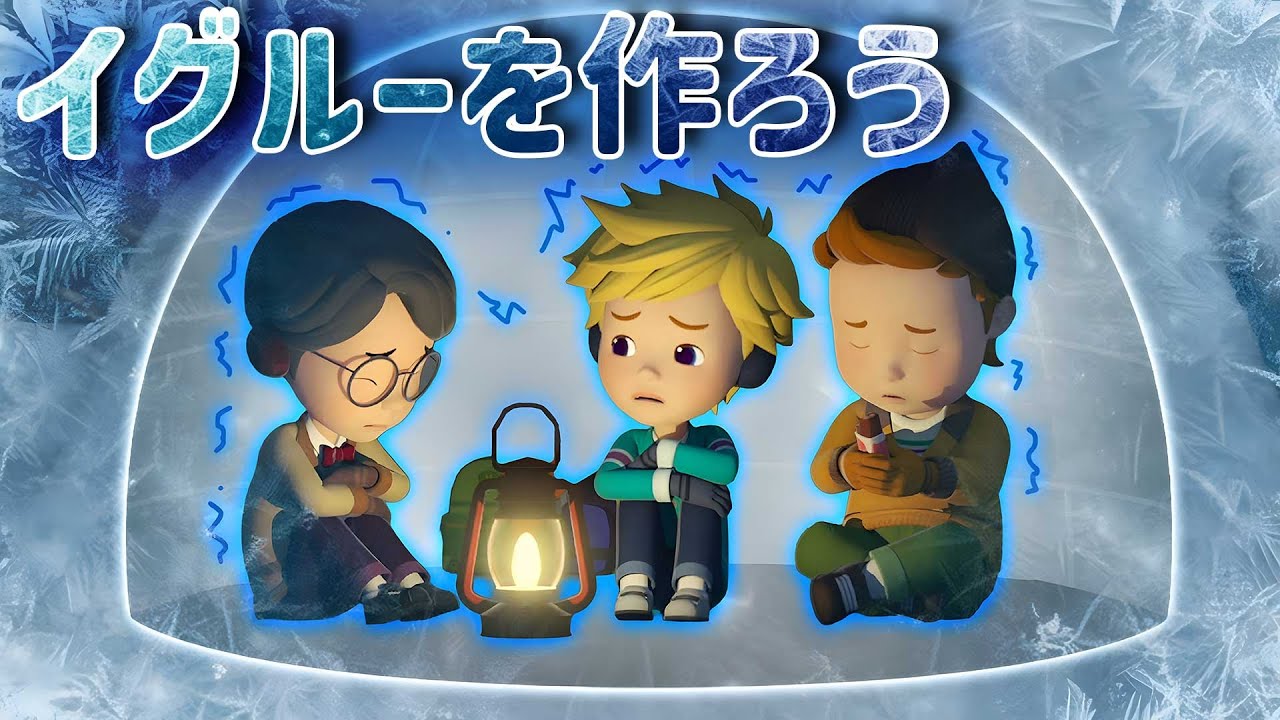 イグルーを作ろう│ロボカーポリー安全シリーズ│交通安全,消防安全,生活安全│冬期安全エピソード│子供向けアニメ│ロボカーポリー テレビ