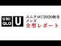 ユニクロU2020秋冬メンズ全型予想レビュー