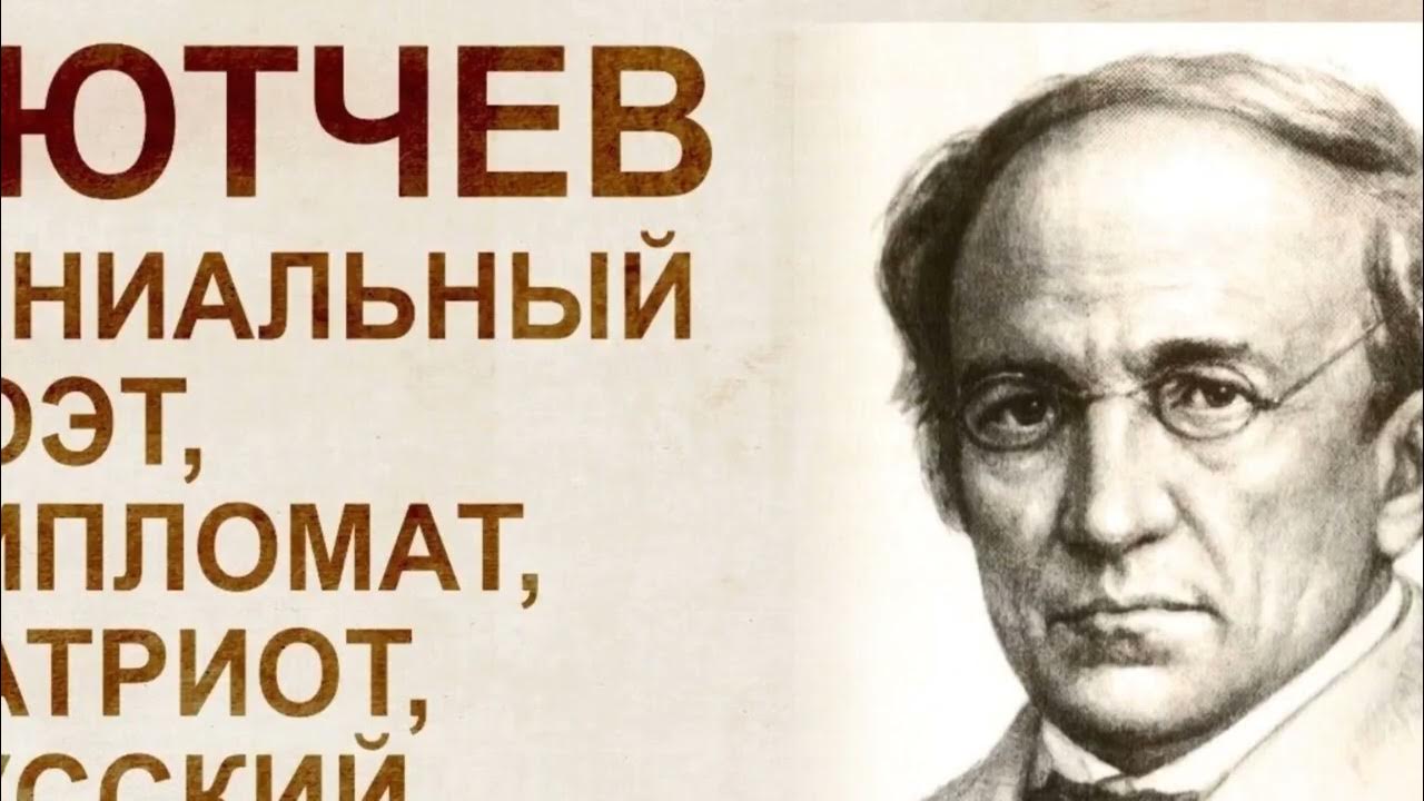 длинные стихи. стихи тютчева. тютчев единство возвестил оракул наших дней. тютчев о европе. стихотворение федора тютчева славянам.