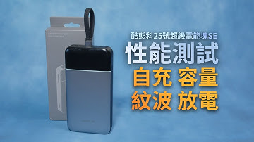 單口猛如虎，除了這個致命硬傷... 酷態科25號SE深度評測：百元級竟支持PD3.2 AVS？紋波/協議/放電揭秘，