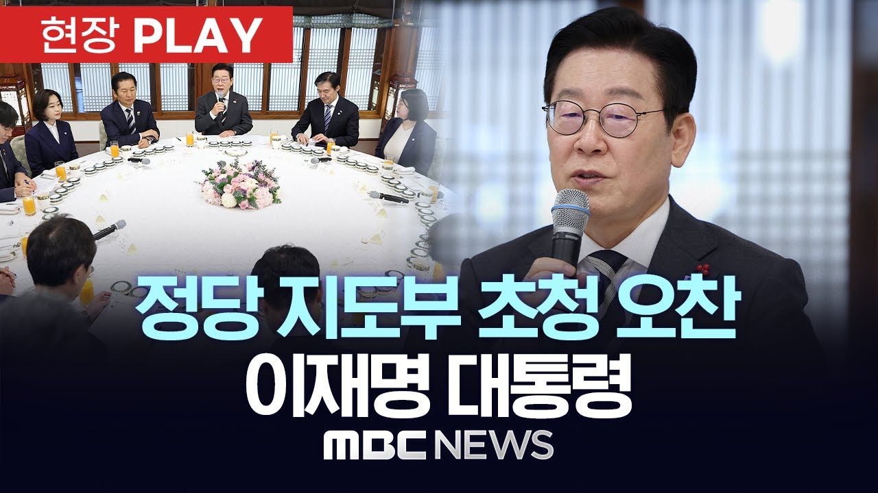 정당 지도부 초청 오찬 이재명 대통령 - [현장PLAY] MBC뉴스 2026년 01월 16일