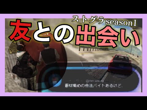【#ストグラ切り抜き 】友との出会い 【福田明宏/ヘラシギ/#ストグラ /#gta 】