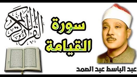 سورة القيامة بصوت عبد الباسط عبد الصمد (75)