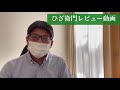 ひざ衛門のレビュー動画です。