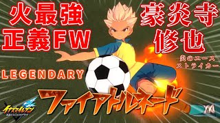イナイレ】豪炎寺修也をLEGENDARY版に変えたら曲がるシュートや