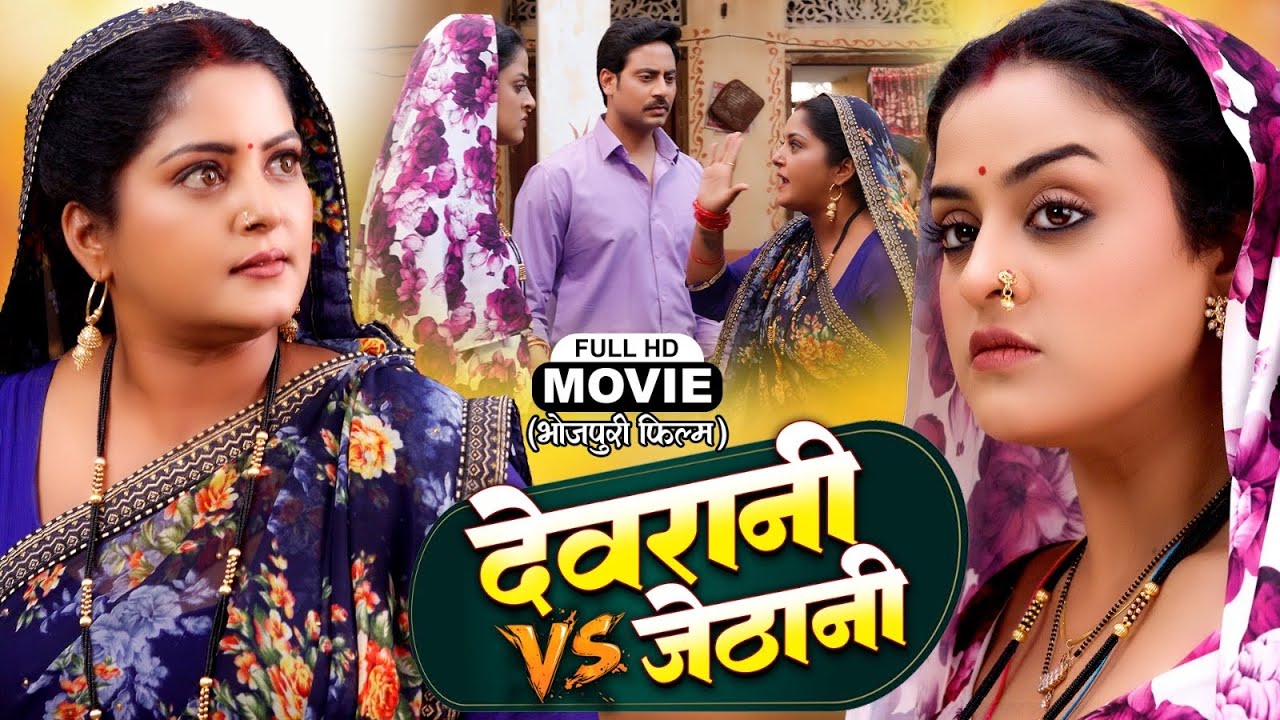 Devrani VS Jethani | देवरानी VS जेठानी | Bhojpuri Full Movie | Family Drama- Bade Ghar Ki Beti