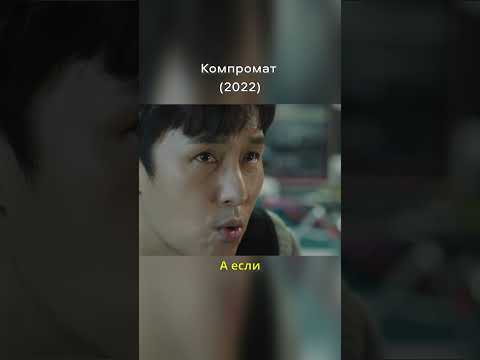 Компромат (2022) триллер, криминал, боевик #фильм #фильмыкоторыестоитпосмотреть #кино
