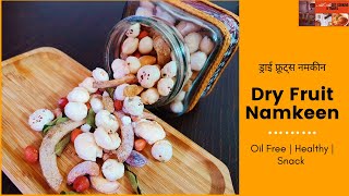 Roasted Dry Fruit Namkeen  Recipe | Oil Free Healthy Snack |  ड्राई फ्रूट्स नमकीन