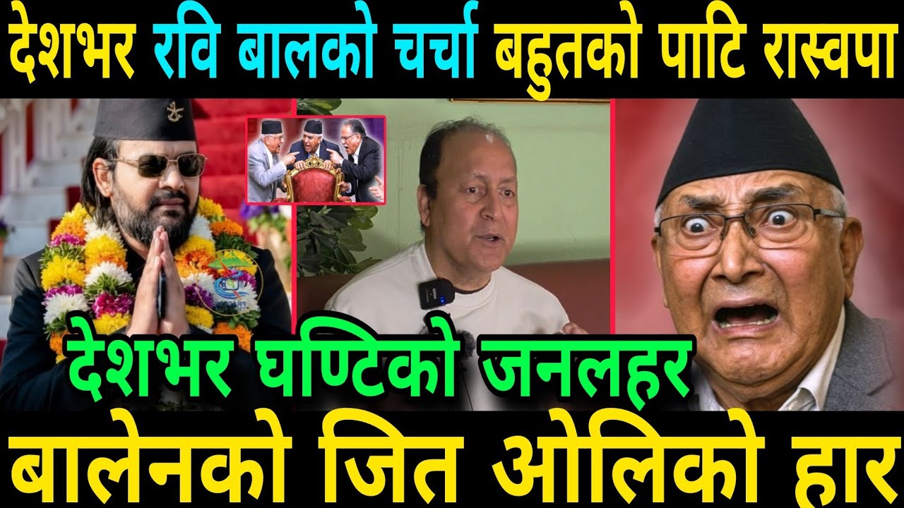 बालेन को जित ओलि हारे देशभर घण्टि बज्यो अहिले सम्मकै शक्तिशाली सरकार बनाउदै रास्वपा Rabi Lamichhane