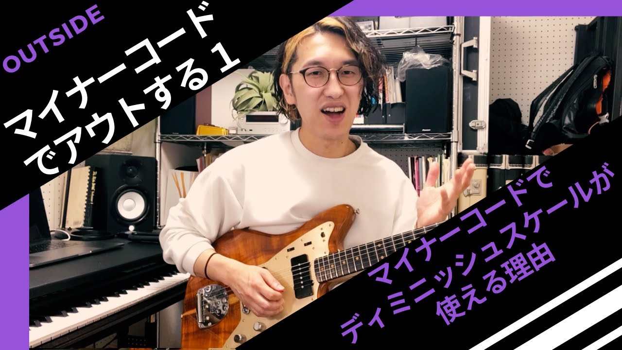 【マイナーコードでアウトするPart1】〜マイナーコード上でディミニッシュスケールが使える理由〜