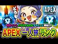 【APEXランク】魂の全力一人旅！ソロで本気でやったら何ポイント上げることができるのか？【ハセシン】Apex Legends
