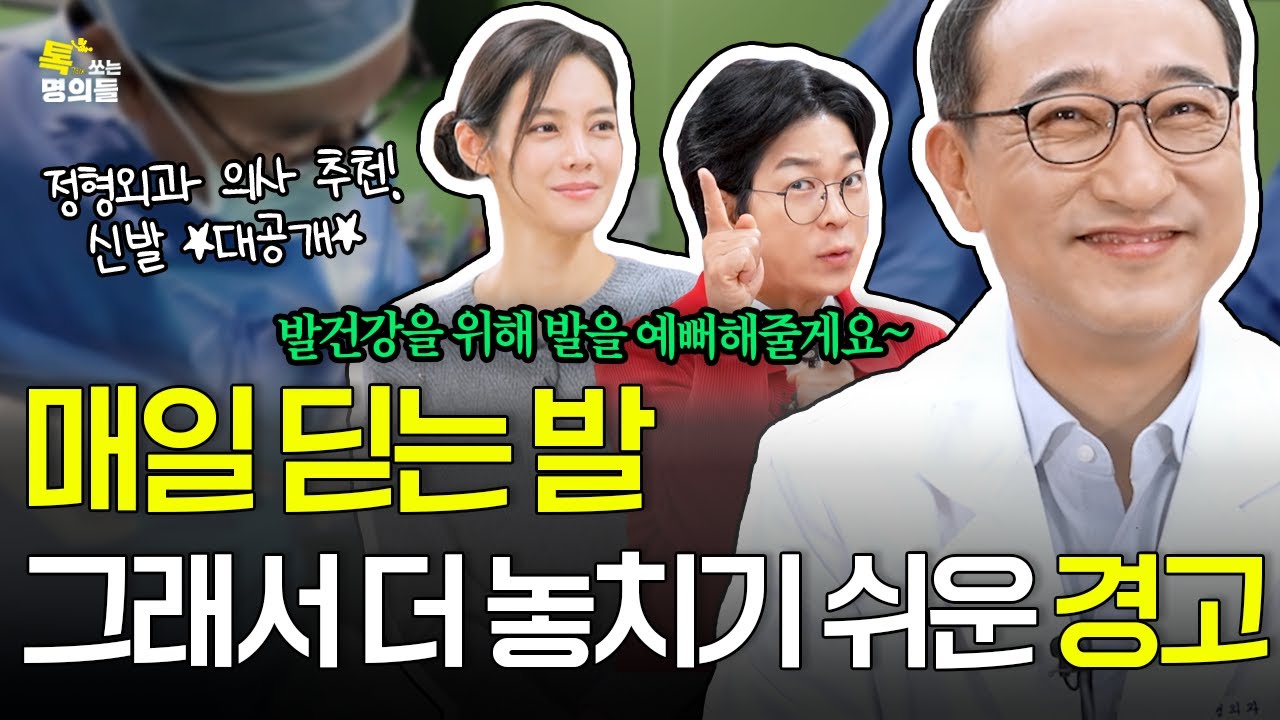 [톡명의] 가장 낮은 곳에서 환자의 인생을 다시 딛게 해주는 의사 | 족부질환 명의🩺 | 톡쏘는 명의들 시즌2💘 (ENG)