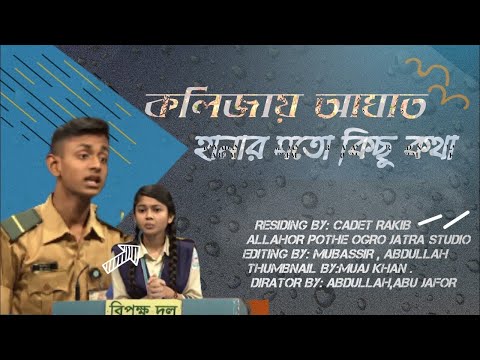 কলেজ বিতর্ক প্রতিযোগিতা ২য় রাউন্ড ১ম বাংলাদেশ টেলিভিশন College Debate Competition।The Viral LTD