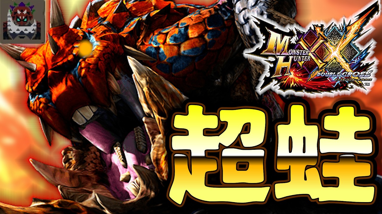 【MHXX】超特蛙よ...お前が良モンスだったんだな...・part69・【声有実況】