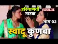    swadu kunba 2 1  3    haryanvi comedy episode