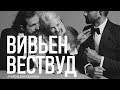 Вивьен Вествуд / Английская мода / Татьяна Быковская